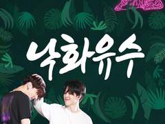 낙화유수(落花流水) 3