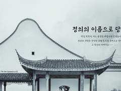 정의의 이름으로 당신을