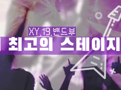 채수영 / 3학년 / XY / 밴드부