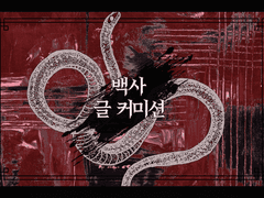 2주 마감 글 커미션