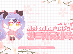 휘핑 핸드아웃 제작소 (with 쥬나) 사용방법