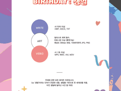 홍짆 생일 합작 공지 & 스케줄 (합작 신청 ~3/10)