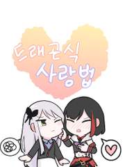 드래곤식 사랑법