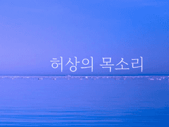 허상의 목소리 上