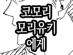 코모리 모리유키에게
