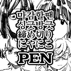 마감할땐 싱긋방긋 펜