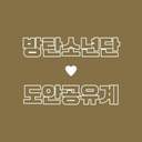 방탄 도안 공유계