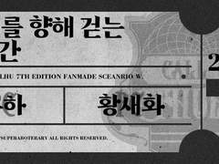 [화유] 캘버리를 향해 걷는 100시간