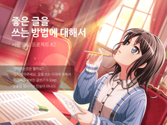 좋은 글을 쓰는 방법에 대해서