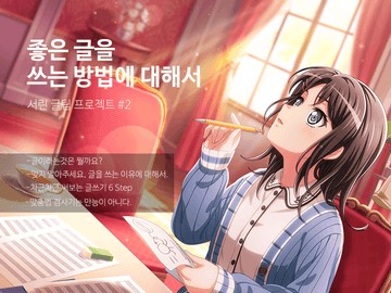 좋은 글을 쓰는 방법에 대해서