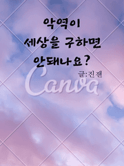 악역으로 세계를 구한다.