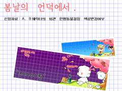 봄날의 언덕에서!