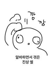 알바 하면서 겪은 진상 썰