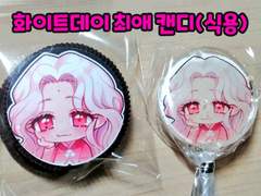 화이트데이 최애캔디