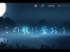 この歌に誓おう 이 노래에 맹세하리