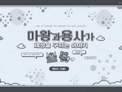 마왕과 용사가 세상을 구하는 이야기 랍니다!