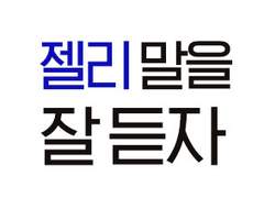 [시선으로부터] 단어 하나 30 完 + 꾸준 젤리 추첨