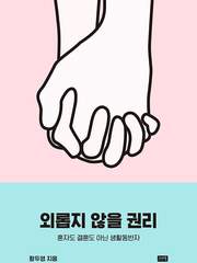 [3/1~3/31, 막내의 PICK] 외롭지 않을 권리
