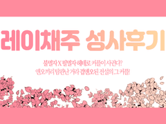 레이채주 성사후기 1편