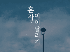 혼자,이어달리기