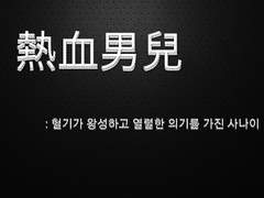 熱血男兒 Ver.22