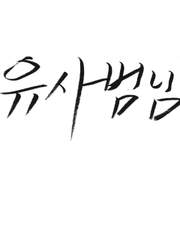 유 사범님 Season1