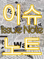 이슈노트 2021년 3월호