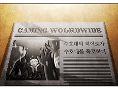 [전오수] 게임세계의 의·식·주