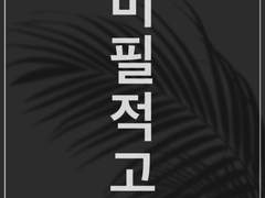 [문휜] 미필적 고의 02