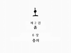 제2권 6장 충의