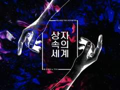 마기카로기아 「상자 속의 세계」