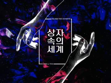 마기카로기아 「상자 속의 세계」