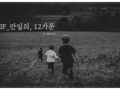[신의탑] IF_만일의, 12가문