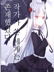 작가가 쓴 세계는 존재했었다