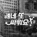 얘네 또 싸워요!!