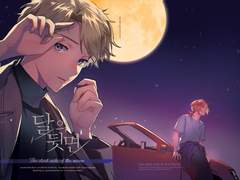 달의 뒷면(무료공개판-종료)