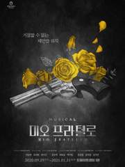 미오 프라텔로 2020