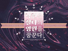 [아마데우스] 낙원은 찰나의 영원을 꿈꾼다