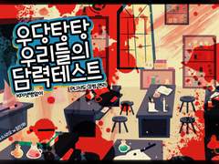 우당탕탕 우리들의 담력테스트 발자취