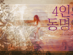 [둘이서 수사] 4인의 동명인