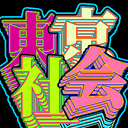 東京社会