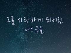 [전독시×내스급 크오 썰] 그를 사랑하게 되버린 내스급들 02