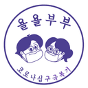 욜욜부부
