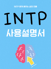 INTP 사용설명서