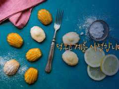 [마들에슾] 덕후는 계를 사절합니다 -01-