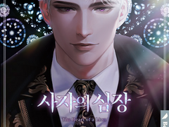 소설 <사자의 심장> 표지