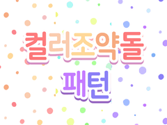 [유료배포, 유료소재] 컬러조약돌 패턴