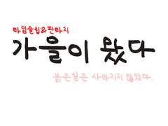 가을이 왔다 - 2. 그날도 여느 때와 같았다.