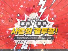 두근두근 사랑의 결투장!