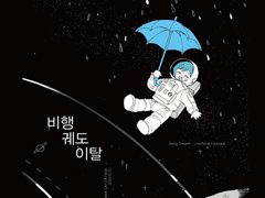 사요히나-비행궤도이탈